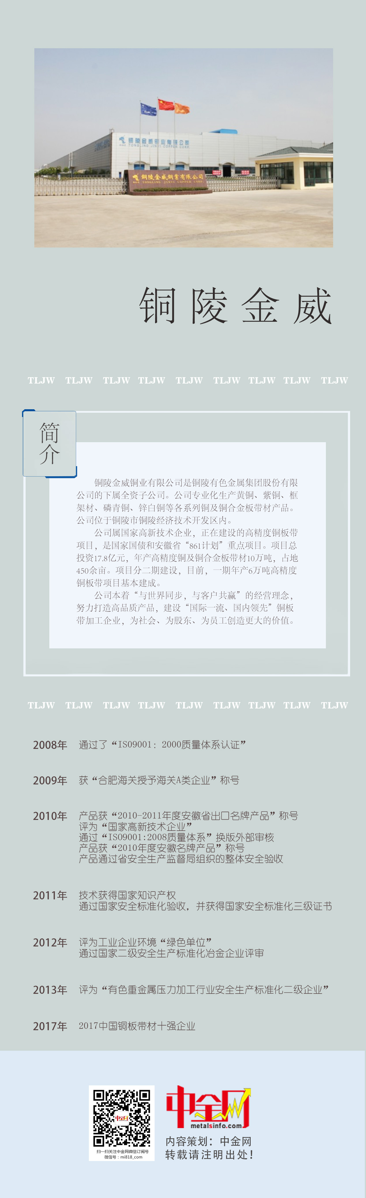 銅陵金威銅業(yè)：與世界同步，與客戶共贏